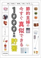 節約主婦の今すぐ真似できる1000万円貯蓄 食費/家計簿/教育費/家事/買い物/etc.