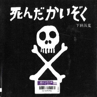 死んだかいぞく　表紙