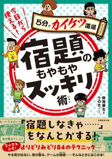 今日から使える！宿題のもやもやスッキリ術