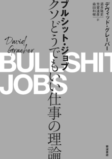 ブルシット・ジョブ : クソどうでもいい仕事の理論