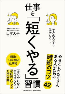 「すぐやる」よりはかどる！仕事を「短くやる」習慣