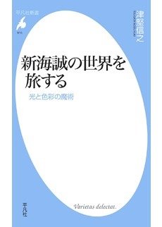 新海誠の世界を旅する 光と色彩の魔術