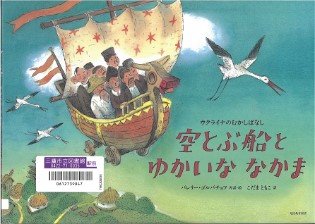 そらとぶ船とゆかいななかま　表紙