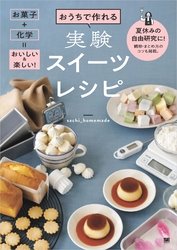 実験スイーツレシピ