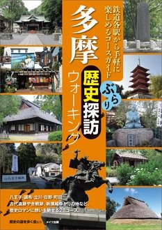 多摩ぶらり歴史探訪ウォーキング