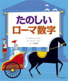 たのしいローマ数字表紙