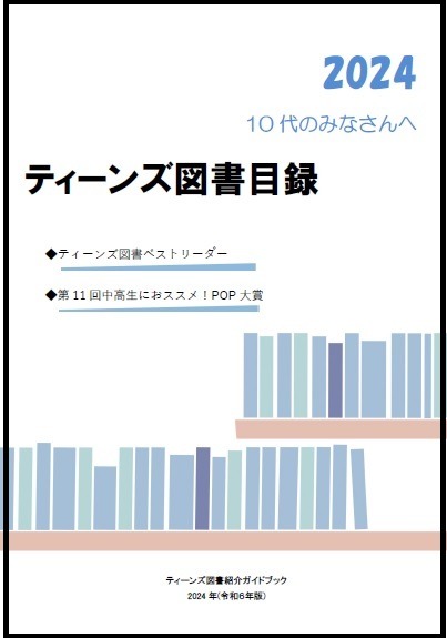 ティーンズ目録2024表紙