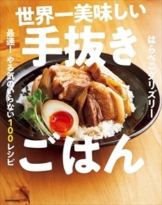 世界一美味しい手抜きごはん