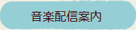 音楽配信案内