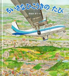 ちいさなひこうきのたび　表紙