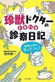 珍獣ドクターのドタバタ診察日記　動物の命に「まった」なし！表紙