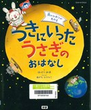 月のひみつがわかる　つきにいったうさぎのおはなし表紙