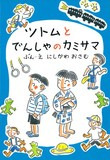 ツトムとでんしゃのかみさま表紙