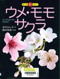 ウメ・モモ・サクラ　どこがちがうか、わかる？表紙