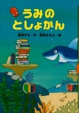 うみのとしょかん表紙