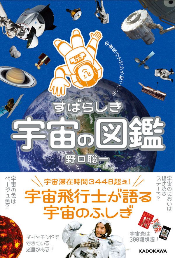 宇宙飛行士だから知っている