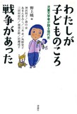 わたしが子どものころ戦争があった　児童文学者が語る現代史表紙