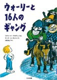 ウォーリーと１６人のギャング表紙