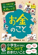 お金のこと　学校では教えてくれない大切なこと３