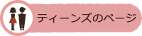 ティーンズのページ