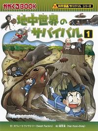 山火事のサバイバル－生き残り作戦－2(かがくるBOOK　科学漫画サバイバルシリーズ　76)